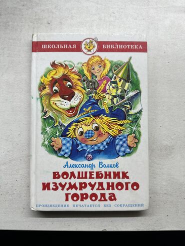 русская литература 6 класс озмитель яковлева ответы на вопросы: Продам “Волшебник Изумрудного города” (А. Волков) Александр Волков —