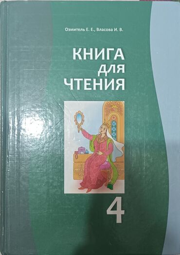 книга для чтения 6 класс симонова: Книга для чтения 4 класс с авторы: Озмитель Е. Е., Власова И. В