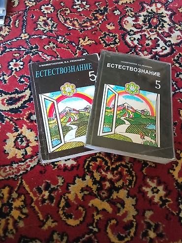 Продам учебники естествознания 5класс б/у