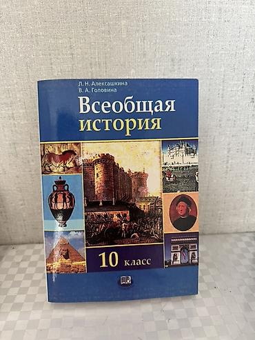 Учебник: «Всеобщая история. 10 класс» Авторы: Л. Н. Алексашкина, В