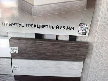 направляющий профиль: Трехцветный плинтус высотой 85 мм представляет собой универсальное
