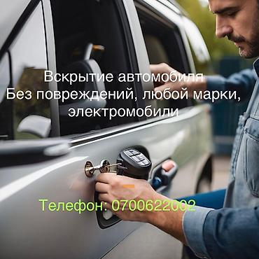 дверцы: Профессиональное вскрытие автомобилей без повреждений - Открытие — 1