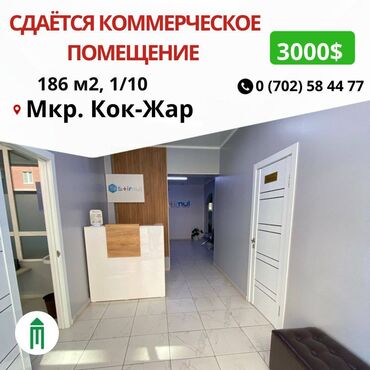 срочно здаю квартиру долгосрочно кок жар: Ижарага берем Офистик, 186 кв. м, Турак комплексинде, 1-катар, Өзүнчө ашканасы менен, Өзүнчө кире бериши менен