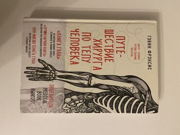 repetitory po bukhgalterskomu uchetu: Книга «Путешествие по телу человека»