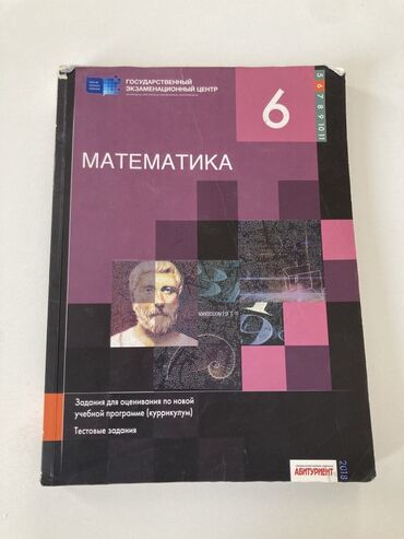 Учебная литература: Математика 6 класс, 2018 год