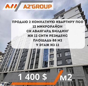 2 комнаты, 88 м², 12 мкр 9 этаж, ПСО (под самоотделку)