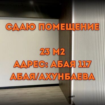 ищу помещение на аренду: СДАЮ КАБИНЕТ 23 м2 📍АБАЯ 117 🚌Абая/Ахунбаева 🔹 23 м2 🔸3 этаж🛗 Аренда в