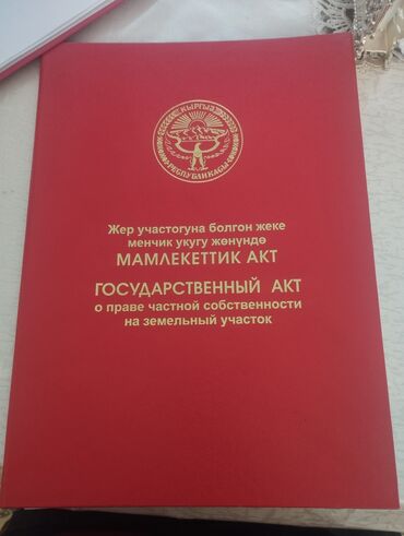 бета сторис: 1600 соток, Курулуш, Кызыл китеп