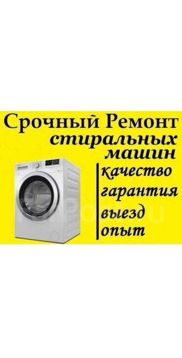 зарядное устройство для телефона: Ремонт стиральных машин Бишкек мастер со стажем по ремонту стиральных