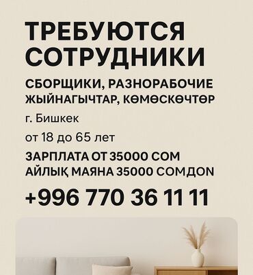 жумушчулар керек бишкек: Талап кылынат Өндүрүшкө кара жумушчу, Төлөм Бир айда эки жолу, Тажрыйбасыз