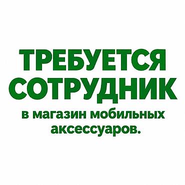 работа клеить листовки: Требуется Продавец-консультант График: Шестидневка, % от продаж, Полный рабочий день — 1