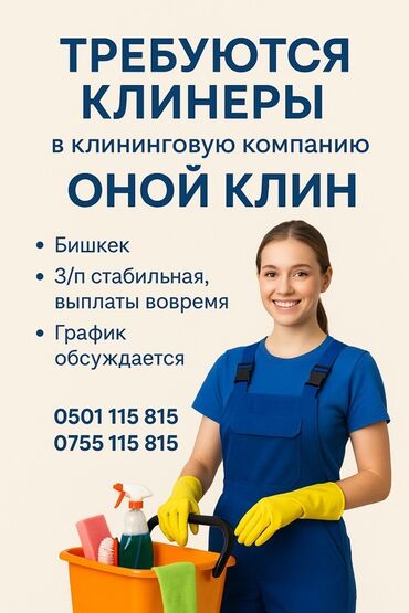работа на дому бишкек: Талап кылынат Тазалоочу