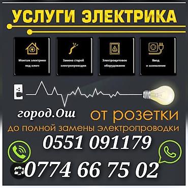 уборка иш: Электрик ош. Электрик ош. Ош Электрик. Услуги ЭЛЕКТРИКА все виды — 1