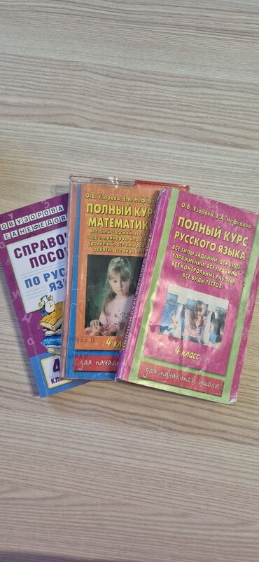 математика 8 класс: Узорова. Нефёдорова. 4 класс. Полный курс русского языка + Полный курс