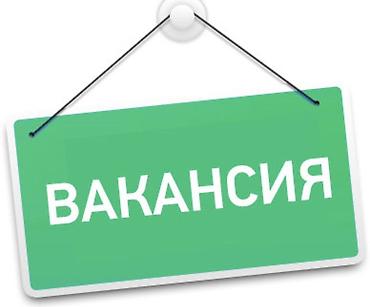 отк наличка: Внимание! Вакансия в МП «Бишкекзеленстрой» Муниципальное предприятие — 1