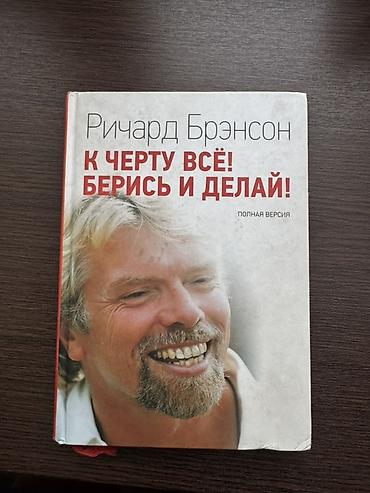 конспект: Книга: «К черту всё! Берись и делай! (Полная версия)» Автор: Ричард — 1