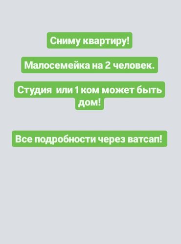 сниму квартиру однокомнатную: 1 бөлмө, 6 кв. м, Эмереги менен, Эмерексиз