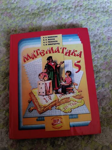 python книги: Учебник «Математика. 5 класс». Авторы: Н. Я. Виленкин, В. И. Жохов