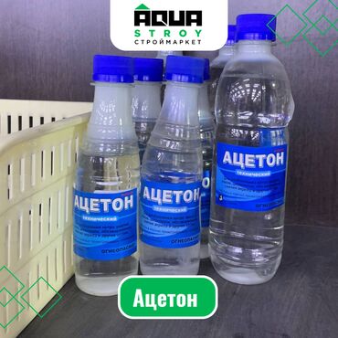 Другие лакокрасочные материалы: Ацетон разных объемов Для строймаркета "Aqua Stroy" качество