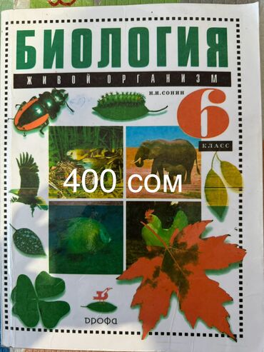 Книги, журналы, CD, DVD: Учебники 6й класс, биология и география