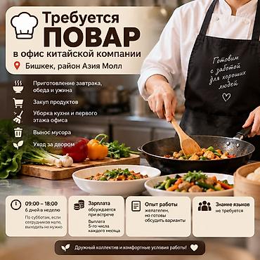 Ищем повара в офис китайской компании Бишкек, район Азия Молл. Нужно