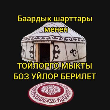 Аренда юрт: Аренда юрты, Каркас Деревянный, 65 баш, Казан, Посуда, С полом