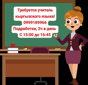 работа со знанием кыргызского языка: Талап кылынат Мугалим - Кыргыз тили, Жеке мектеп, 1-2-жылдык тажрыйба