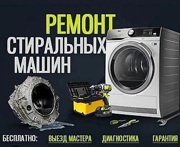 насосы: 👉 Ремонт стиральных машин с выездом по Бишкеку 🚗 Описание: ✅ Срочный — 2