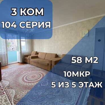 купить квартиру в 10 микрорайоне: 3 бөлмө, 58 кв. м, 104-серия, 5 кабат, Косметикалык ремонт