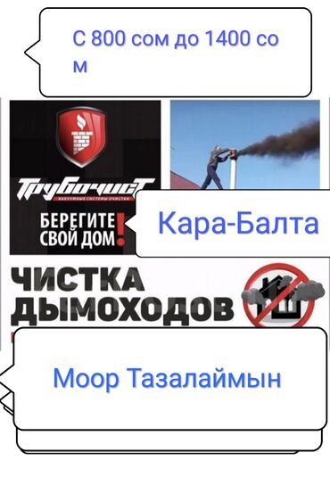 шабашные расценки на строительные работы рядом токмак: Чистить дымоход кара Балта Моор тазалаймын кара балта