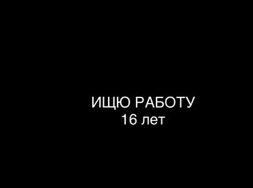 Другие услуги: Ищу работу 16 лет.Утюжник,помошник,листовки все что угодно