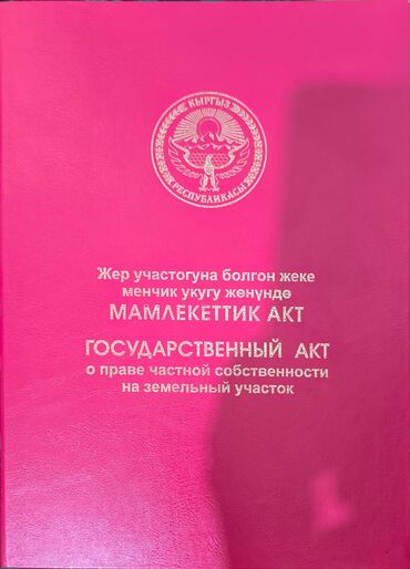 аренда жер ош: 7 соток, Айыл чарба үчүн, Кызыл китеп
