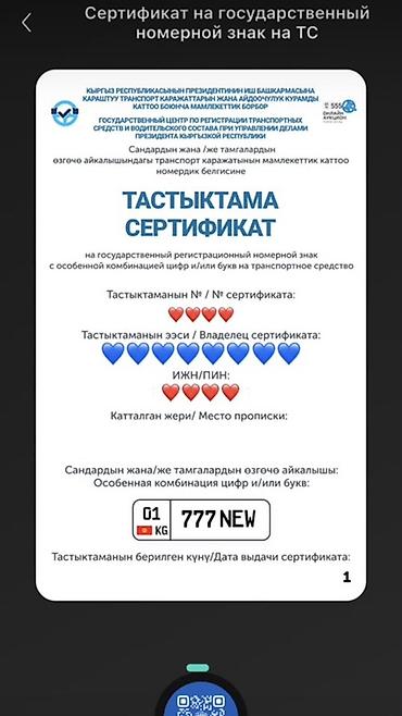 Сертификат на государственный регистрационный номер для ТС с особой at lalafo.kg Сертификат на государственный регистрационный номер для ТС с особой