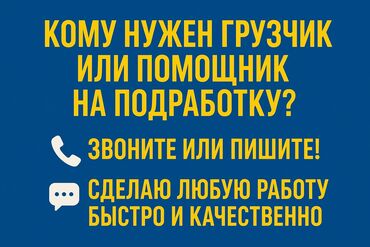 свободный график работы: Талап кылынат Ар түрдүү жумуштарды жасаган жумушчу, Төлөм Сааттык, Тажрыйбасыз