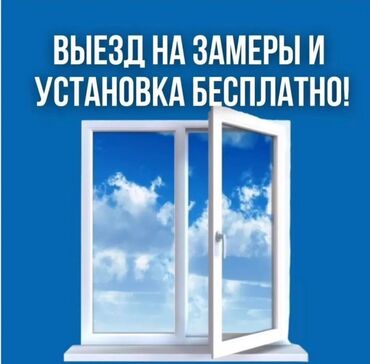 Готовые окна: Пластиковые окна на заказ, Бесплатная установка, В рассрочку