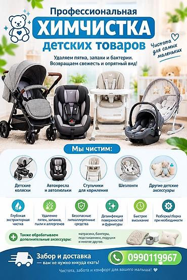 химчистка авто на выезд: Химчистка мебели, | Коляски и автокресла — 1