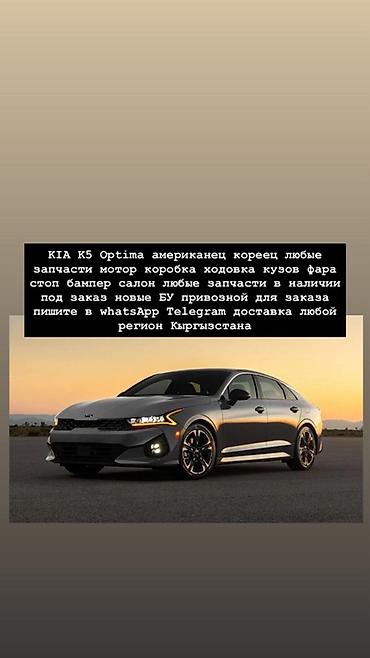 Запчасти для KIA K5 / Optima (американские и корейские версии). -