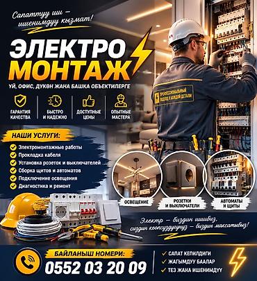 Электрик | Электромонтажные работы 3-5 лет опыта
