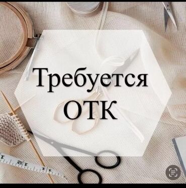 требуется швейный цех: ОТК. ул. Щербакова / Фере