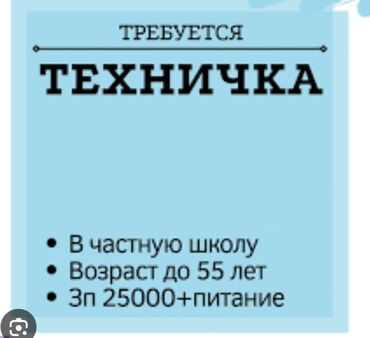 техничка уборка: Требуется Уборщица, Оплата Ежемесячно