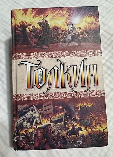 языки: Полная трилогия «Властелин колец» в одной книге, 1104страниц Дж.Р.Р — 1