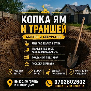 Копка ям и траншей быстро и аккуратно. Виды работ: - Ямы под туалет