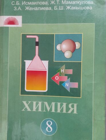 гдз по кыргызскому языку 4 класс ч ж кенчиева: Химия (С. Б. Исмаилова) 8-класс для школ с кыргызские языком обучения