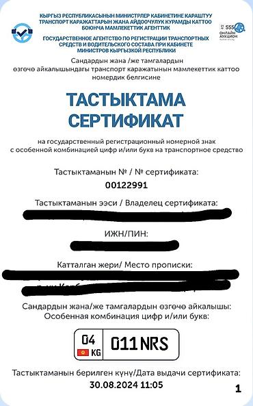 номера рф: Сертификат на государственный регистрационный номер с особой — 1