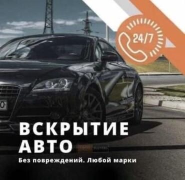 помощь в открытии машины: Услуга по вскрытию автомобилей без повреждений. Предлагается