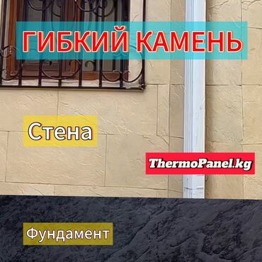 необычные: 🏛️ ThermoPanel.kg 🌠 Создавая обычное в необычное ! Гибкий камень Land