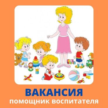 няня аламедин 1: Талап кылынат Бала багуучу, тарбиячынын жардамчысы, Жеке балдар бакчасына, Тажрыйбасыз