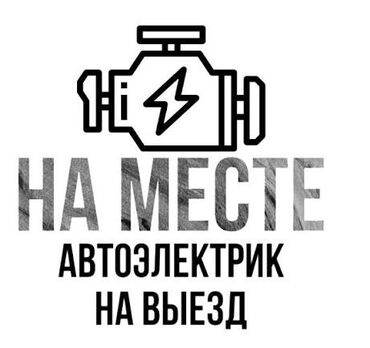 жугили машина: Автоэлектрик кызматтары, баруу менен