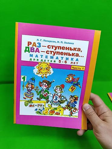 продаю детский сад: 📚 «РАЗ — СТУПЕНЬКА, ДВА — СТУПЕНЬКА…» книги по развитию— ПЕРВЫЕ ШАГИ — 2