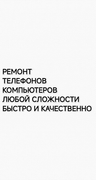 ремонт сотовых телефонов рядом: Бесплатное диагностика. Сроный ремонт телефонов адрес: Аламедин 1